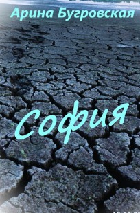 Обложка книги София