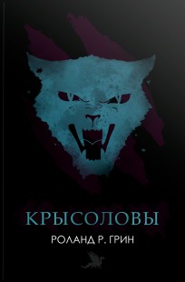 Обложка книги Крысоловы