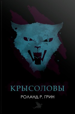 Обложка книги Крысоловы