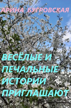 Обложка книги Весёлые и печальные истории приглашают
