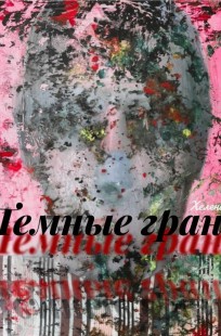 Обложка книги Тёмные грани