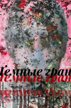 Обложка книги Тёмные грани