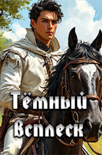Обложка книги Темный всплеск
