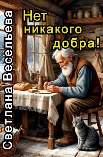 Обложка книги Нет никакого добра!