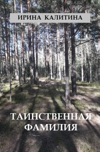 Обложка книги Таинственная фамилия