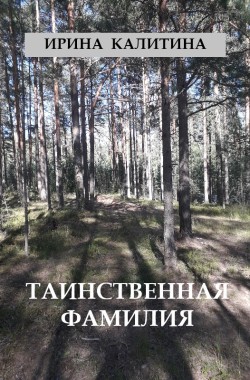 Обложка книги Таинственная фамилия