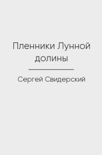 Обложка книги Пленники Лунной долины