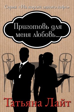 Обложка книги Приготовь для меня любовь...