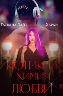 Обложка книги Котик и химия любви