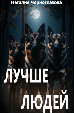 Обложка книги Лучше людей