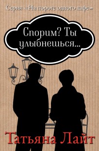 Обложка книги Спорим, ты улыбнешься?