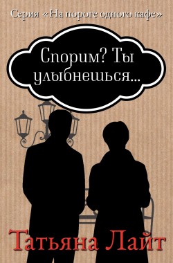 Обложка книги Спорим, ты улыбнешься?