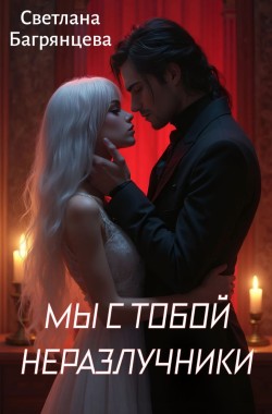 Обложка книги Мы с тобой неразлучники