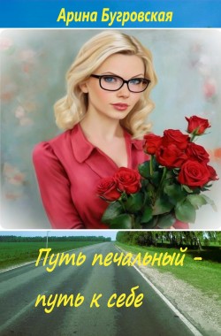 Обложка книги Путь печальный - путь к себе