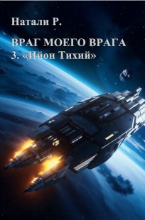 Обложка книги Враг моего врага 3. "Ийон Тихий"