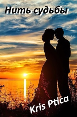 Обложка книги Нить судьбы