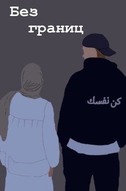 Обложка книги Без границ