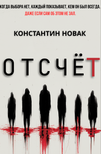 Обложка книги Отсчёт