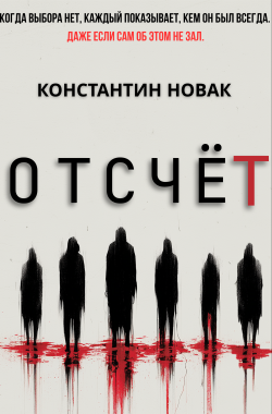 Обложка книги Отсчёт