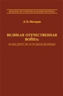 Обложка книги Великая Отечественная война: победители и побежденные