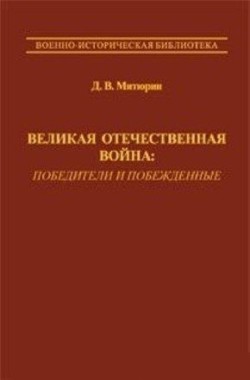 Обложка книги Великая Отечественная война: победители и побежденные
