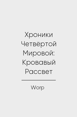 Обложка книги Хроники Четвёртой Мировой: Кровавый Рассвет