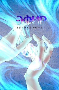 Обложка книги Эфир. Вечная Ночь.