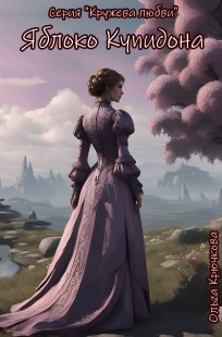 Обложка книги Яблоко Купидона