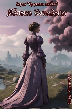 Обложка книги Яблоко Купидона
