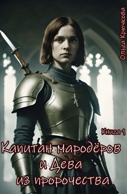 Обложка книги Капитан мародёров и Дева из пророчества
