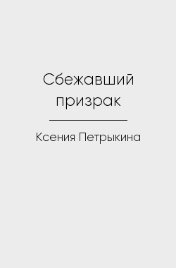 Обложка книги Сбежавший призрак