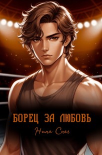 Обложка книги Борец за любовь