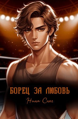 Обложка книги Борец за любовь
