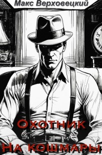 Обложка книги Охотник на Кошмары