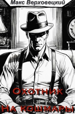 Обложка книги Охотник на Кошмары