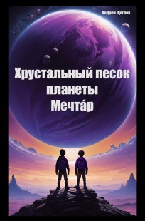 Обложка книги Хрустальный песок планеты Мечтáр