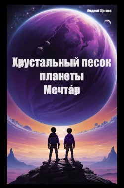 Обложка книги Хрустальный песок планеты Мечтáр