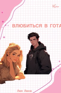 Обложка книги Влюбиться в гота