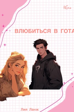Обложка книги Влюбиться в гота
