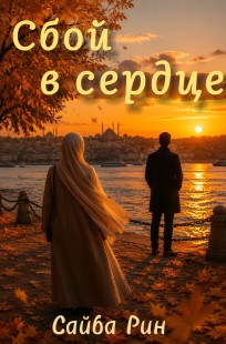 Обложка книги Сбой в сердце