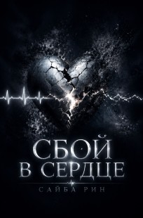 Обложка книги Сбой в сердце