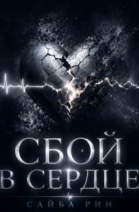 Обложка книги Сбой в сердце