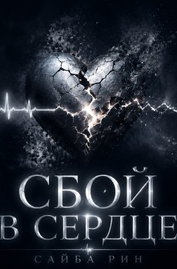 Обложка книги Сбой в сердце