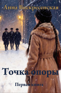 Обложка книги Точка опоры. Первая книга