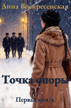 Обложка книги Точка опоры. Книга 1