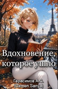 Обложка книги Вдохновение, которое ушло