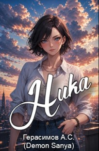 Обложка книги Ника