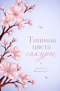 Обложка книги Тишина цвета сакуры