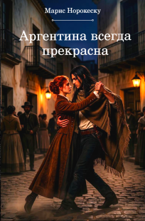 Обложка книги Аргентина всегда прекрасна