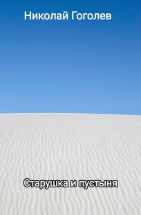 Обложка книги Старушка и пустыня